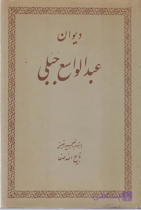 دیوان عبدالواسع جبلی