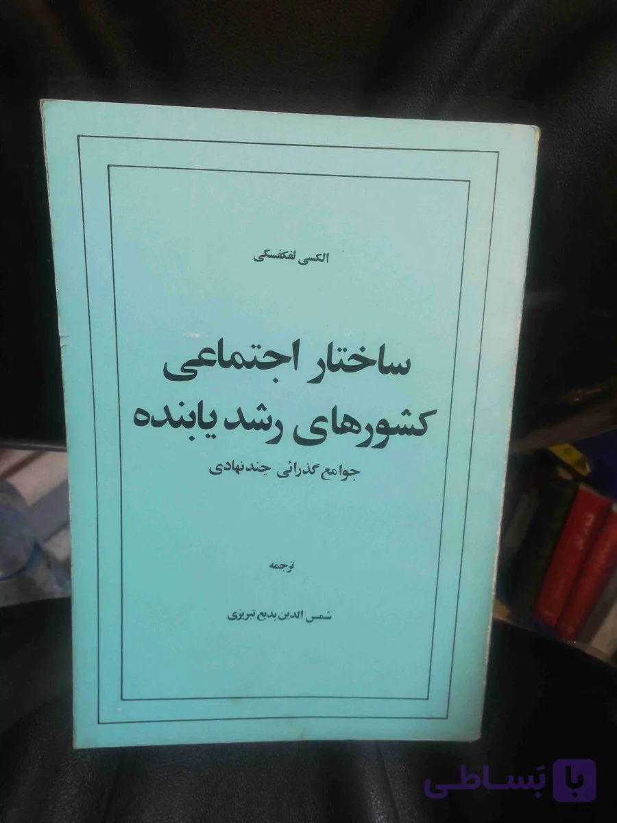 ساختار اجتماعی کشورهای رشد یابنده