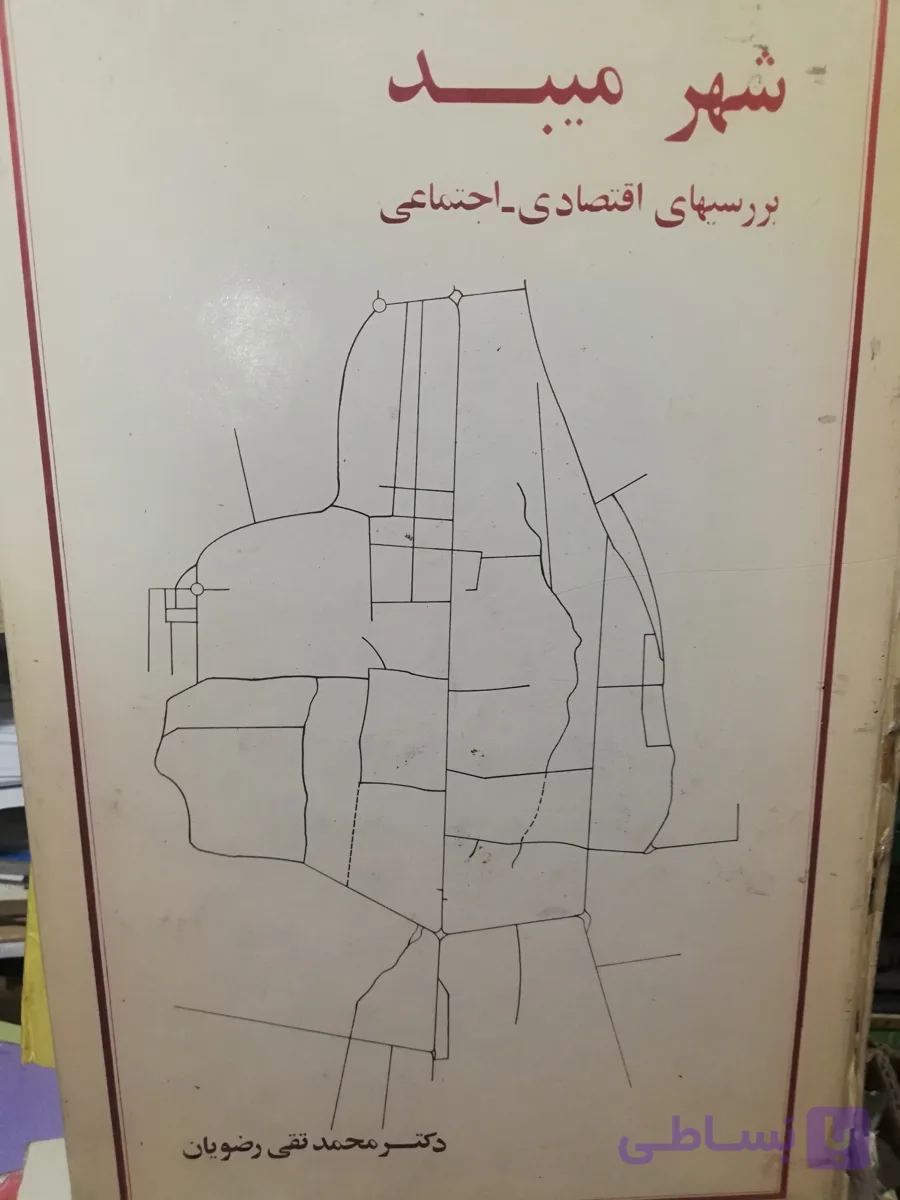 شهر میبد. جغرافیای اقتصادی اجتماعی. رحلی1