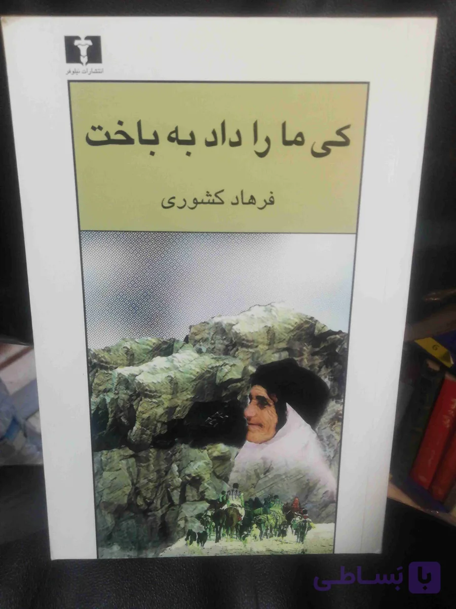 کی ما را داد به باخت