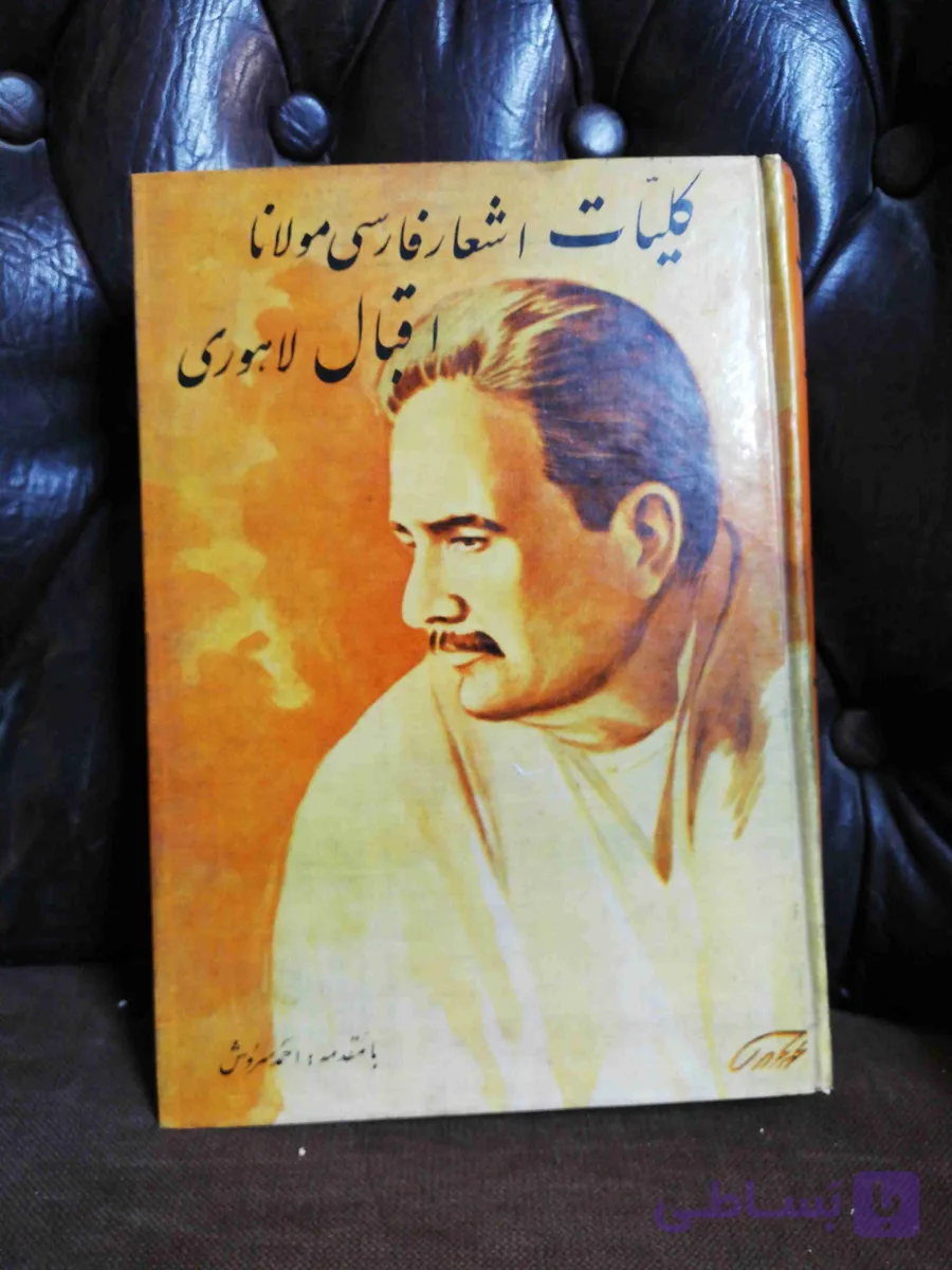 کلیات اشعار اقبال لاهوری