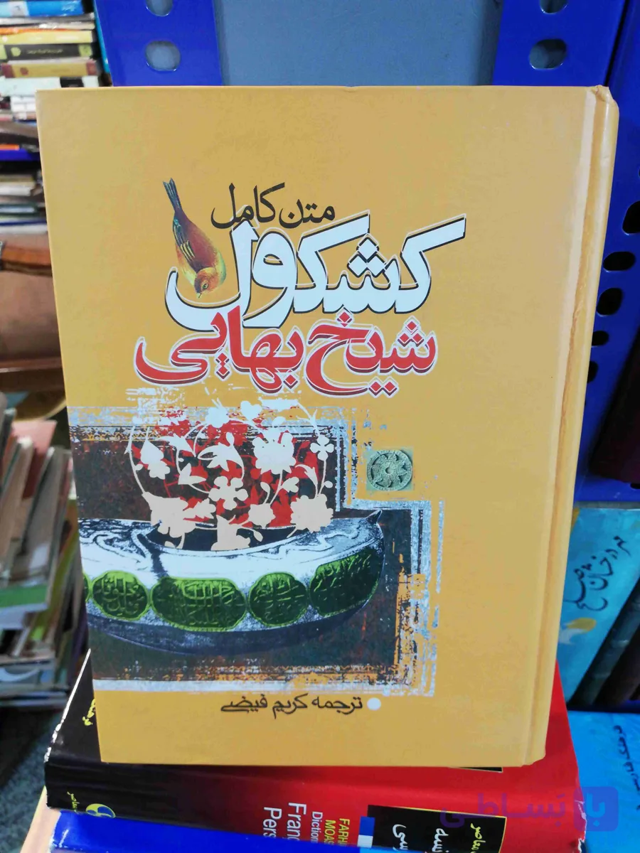 کشکول کامل شیخ بهایی