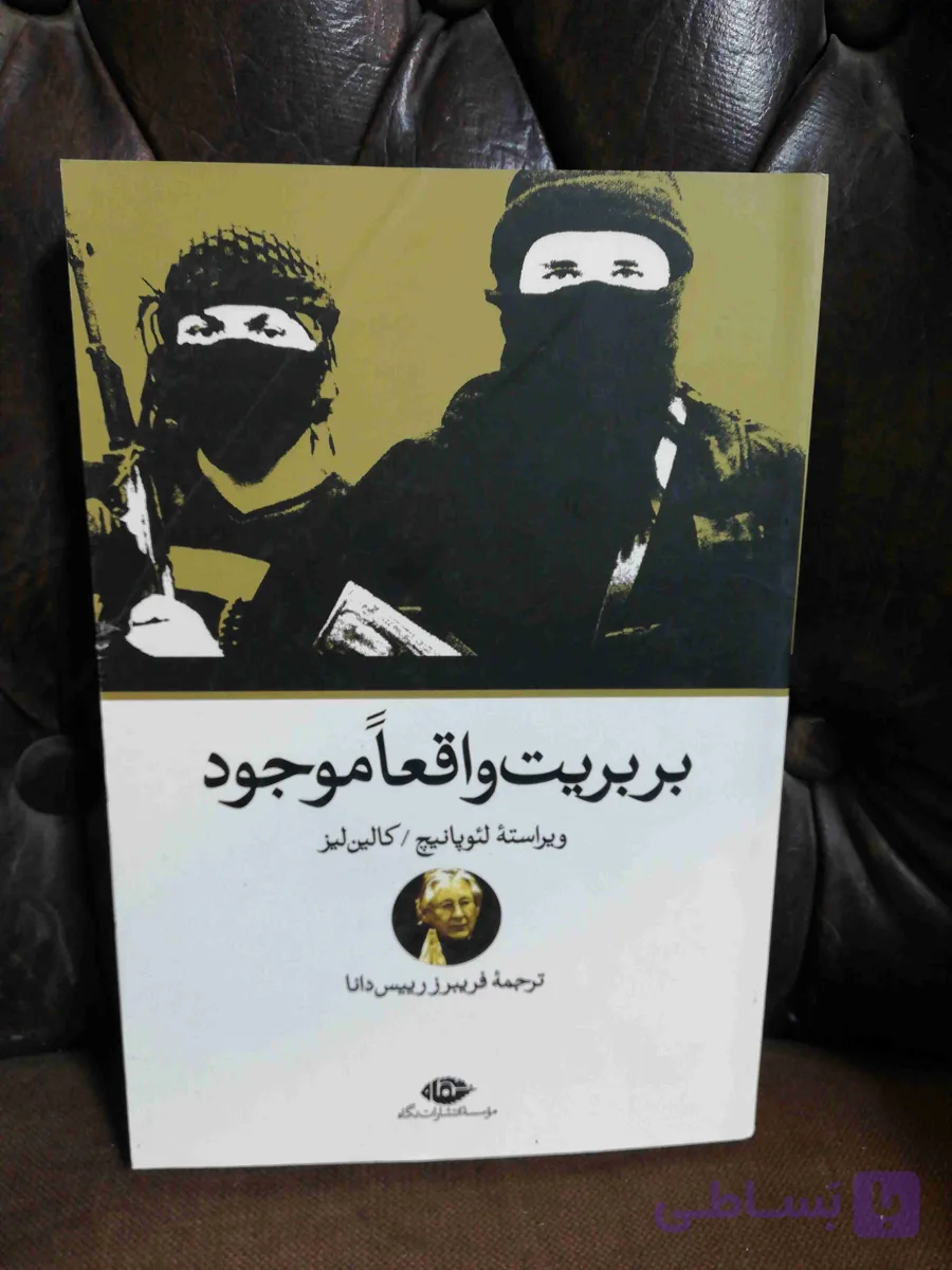 بربریت واقعا موجود