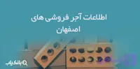 اطلاعات آجر فروشی های اصفهان