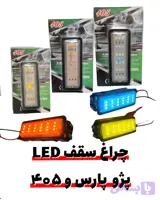چراغ سقف LED SMD پژو ۴۰۵ و پژو پارس و روا با تنوع رنگ