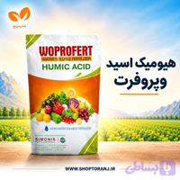 هیومیک اسید وپروفرت 1 کیلویی
