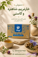دمنوش خارمریم و شاهتره و کاسنی نیوشا(20عددی)
