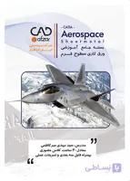 آموزش طراحی بال هواپیما (aerospace) در کتیا | سید مهدی میر کاظمی