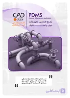 آموزش طراحی تجهیزات دوار و استاتیک PDMS | محمد رسول رسولی