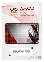آموزش ترسیمات اتوکد صنعتی | رسول محمدی