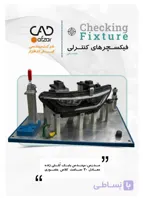 فروش بسته آموزشی تصویری آموزش فیکسچرهای کنترلی آموزش فیکسچرهای کنترلی Checking Fixture | مقدماتی | بابک کُللی زاده
