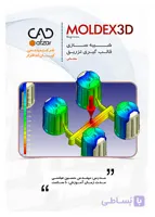 آموزش شبیه سازی قالبگیری تزریق در Moldex3D | پیشرفته فقط فصل اول | حسین عباسی