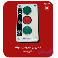 کلید بالابر بی‌سیم 2 توقف ( شستی بالابر بی سیم )