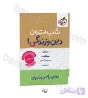 شب امتحان دین و زندگی دهم | خیلی سبز | خرید و معرفی
