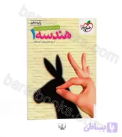 تست هندسه پایه دهم ریاضی | خیلی سبز | خرید و معرفی