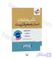 شب امتحان انسان و محیط زیست یازدهم | خیلی سبز | خرید