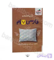 شب امتحان فارسی پایه هفتم | خیلی سبز | خرید کتاب