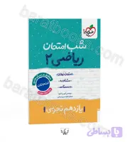 شب امتحان ریاضی یازدهم تجربی | خیلی سبز | خرید و معرفی
