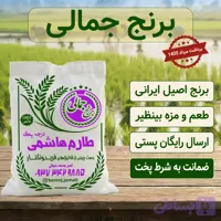 برنج طارم هاشمی فوق ممتاز تازه برداشت فریدونکنار ۱۰ کیلوگرم