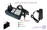 شارژر 12 ولتی ماشین شارژی