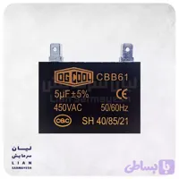 خازن کتابی کولرگازی 5 میکروفاراد