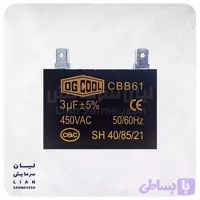 خازن کتابی کولرگازی 3 میکروفاراد