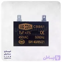 خازن کتابی کولرگازی 7 میکروفاراد