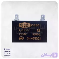 خازن کتابی کولرگازی 4 میکروفاراد