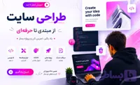 آموزش صفر تا صد طراحی سایت