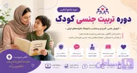 دوره تربیت جنسی کودک