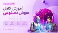 آموزش صفر تا صد هوش مصنوعی | از مبتدی تا حرفه‌ای