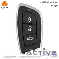 ریموت فابریک خودرو شاهین SF