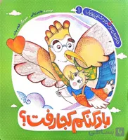 کتاب خانواده دوست داشتنی پوپک-جلد اول : بادکنکم کجارفت؟
