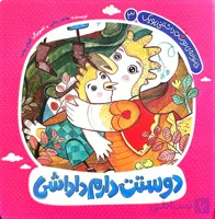 کتاب خانواده دوست داشتنی پوپک-جلد سوم : دوستت دارم داداشی