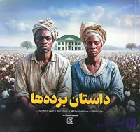 کتاب داستان برده ها