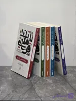 مجموعه تاملات قرآنی در پرتو معارف اهل بیت (ع)- دوره پنج جلدی