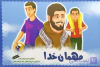 کتاب مهمان خدا