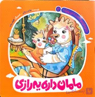 کتاب خانواده دوست داشتنی پوپک- جلد دوم : مامان داره یه رازی
