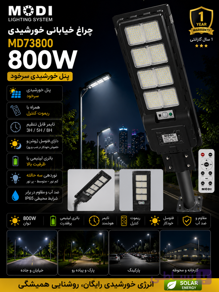 چراغ خیابانی خورشیدی مودی مدل IR-MD73800 مهتابی (800 وات)