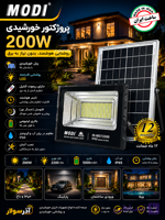 پروژکتور خورشیدی مودی مدل IR-MD72200 توان 200 وات با پنل خورشیدی مجزا