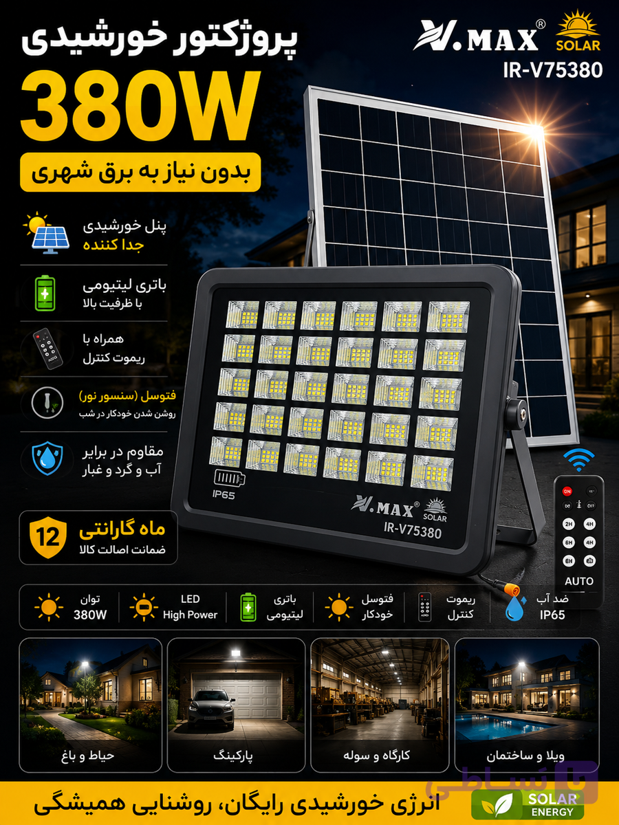 پروژکتور خورشیدی ویمکس مدل IR-V75380 توان 380 وات با پنل خورشیدی مجزا