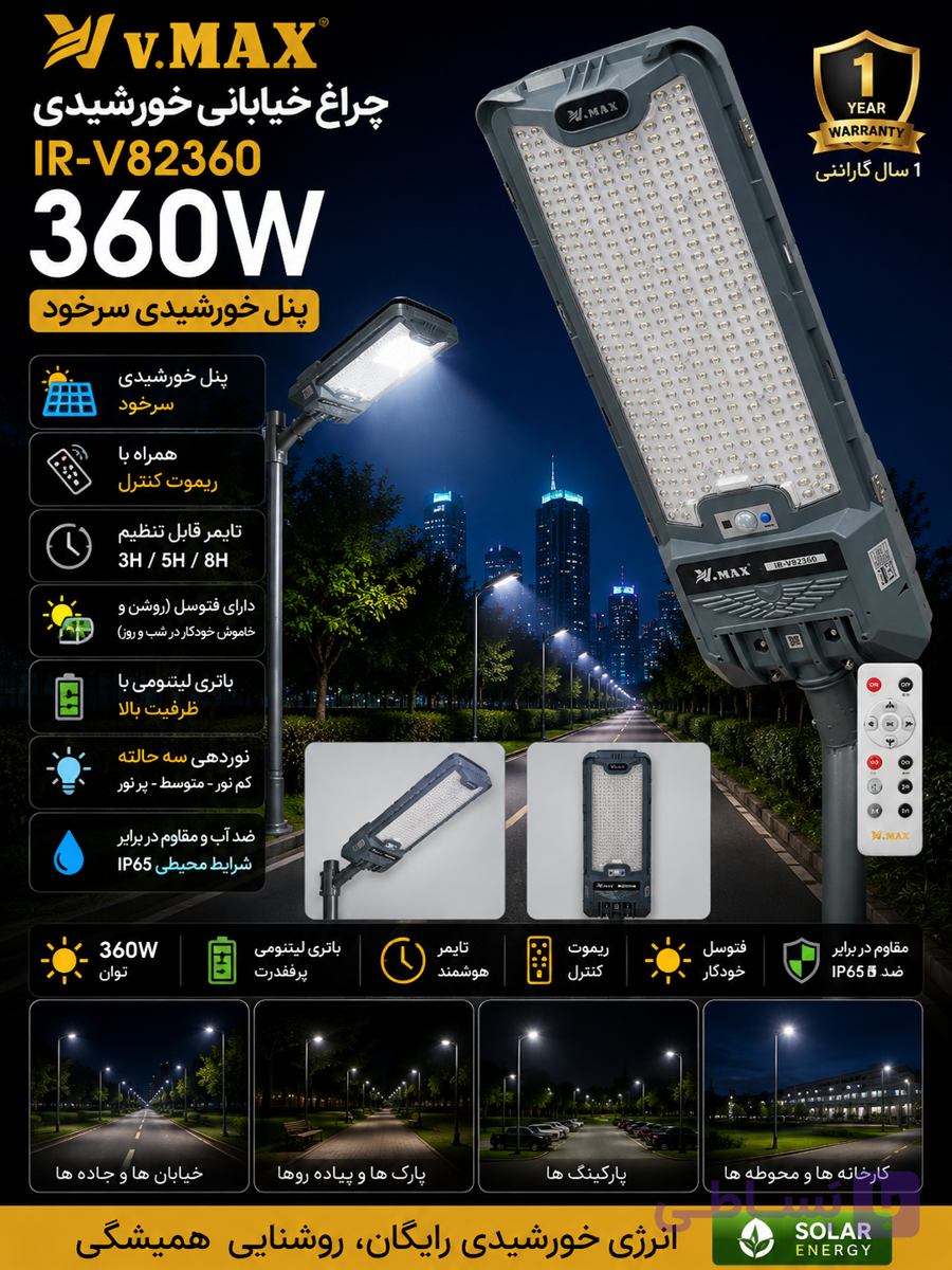 چراغ خیابانی خورشیدی ویمکس مدل IR-V82360 لنزدار 360 وات گارانتی‌دار