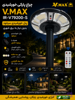 چراغ پارکی خورشیدی ویمکس IR-V79200 200 وات | چراغ سولار باغی | آذرسولار