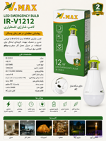 لامپ حبابی شارژی ویمکس مدل IR-V1212 توان 12 وات نور مهتابی