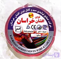 سیم ۲.۵ نوین افشان خراسان