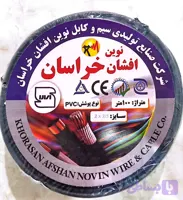 کابل ۲ در ۲.۵ نوین افشان خراسان