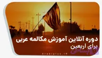 آموزش مکالمه عربی برای اربعین و سفر به عراق
