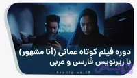 دوره آموزش عربی عمانی با فیلم کوتاه "أنا مشـهور"