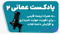 دوره پادکست آموزش عربی عمانی 2