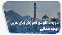 دوره دانلودی آموزش مکالمه زبان عربی عمانی